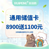 成都瑞鹏转诊中心医院储值卡 8900送1100